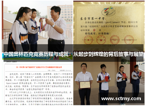 中国奥林匹克竞赛历程与成就:从起步到辉煌的背后故事与展望 中国奥林匹克竞赛历程与成就:从起步到辉煌的背后故事与展望