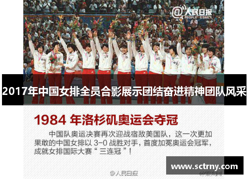 2017年中国女排全员合影展示团结奋进精神团队风采