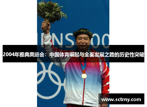 2004年雅典奥运会:中国体育崛起与全面发展之路的历史性突破 2004年雅典奥运会:中国体育崛起与全面发展之路的历史性突破