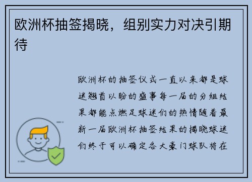 欧洲杯抽签揭晓，组别实力对决引期待