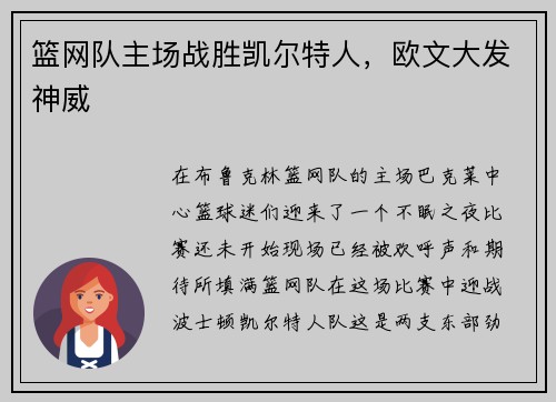篮网队主场战胜凯尔特人，欧文大发神威