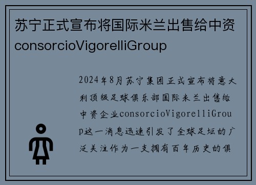 苏宁正式宣布将国际米兰出售给中资consorcioVigorelliGroup