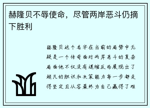 赫隆贝不辱使命，尽管两岸恶斗仍摘下胜利