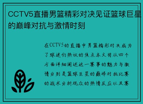 CCTV5直播男篮精彩对决见证篮球巨星的巅峰对抗与激情时刻