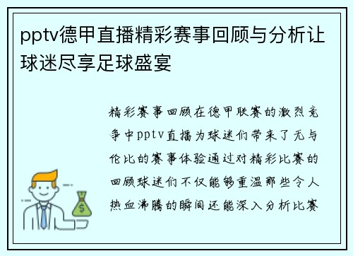 pptv德甲直播精彩赛事回顾与分析让球迷尽享足球盛宴
