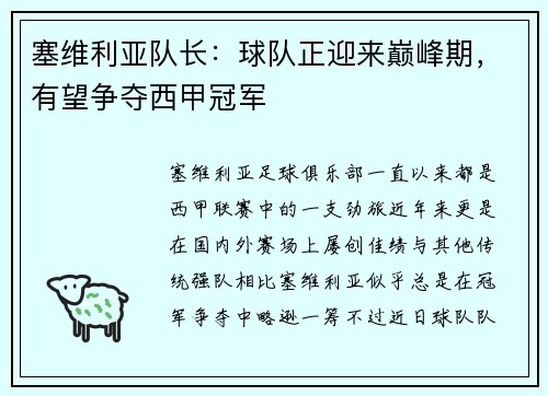 塞维利亚队长：球队正迎来巅峰期，有望争夺西甲冠军