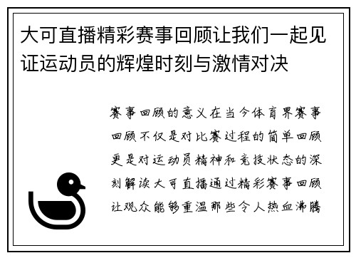 大可直播精彩赛事回顾让我们一起见证运动员的辉煌时刻与激情对决