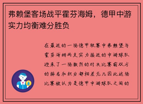 弗赖堡客场战平霍芬海姆，德甲中游实力均衡难分胜负
