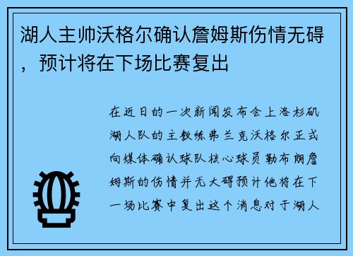 湖人主帅沃格尔确认詹姆斯伤情无碍，预计将在下场比赛复出