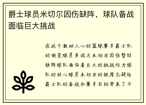爵士球员米切尔因伤缺阵，球队备战面临巨大挑战