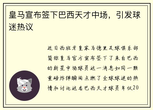 皇马宣布签下巴西天才中场，引发球迷热议