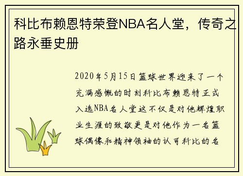 科比布赖恩特荣登NBA名人堂，传奇之路永垂史册