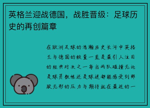 英格兰迎战德国，战胜晋级：足球历史的再创篇章