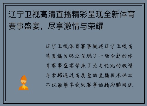 辽宁卫视高清直播精彩呈现全新体育赛事盛宴，尽享激情与荣耀