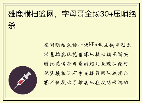 雄鹿横扫篮网，字母哥全场30+压哨绝杀