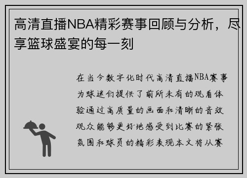 高清直播NBA精彩赛事回顾与分析，尽享篮球盛宴的每一刻