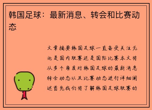 韩国足球：最新消息、转会和比赛动态