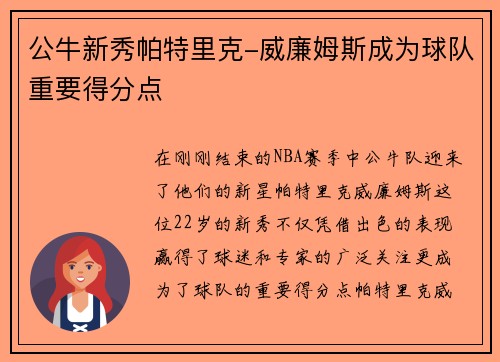 公牛新秀帕特里克-威廉姆斯成为球队重要得分点