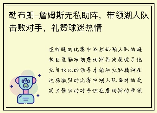 勒布朗-詹姆斯无私助阵，带领湖人队击败对手，礼赞球迷热情