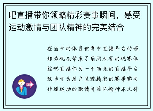 吧直播带你领略精彩赛事瞬间，感受运动激情与团队精神的完美结合