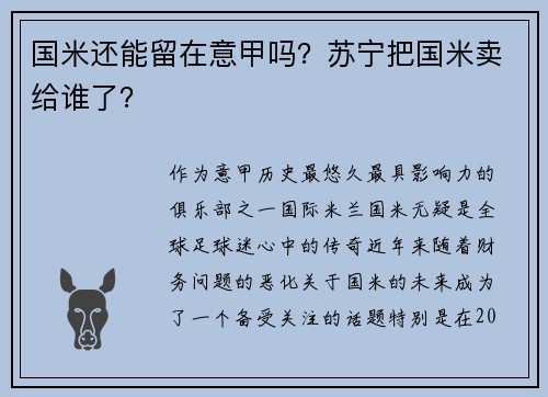 国米还能留在意甲吗？苏宁把国米卖给谁了？
