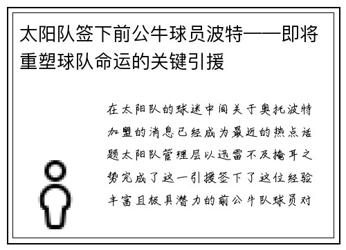 太阳队签下前公牛球员波特——即将重塑球队命运的关键引援