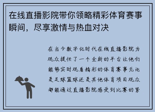 在线直播影院带你领略精彩体育赛事瞬间，尽享激情与热血对决