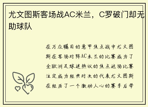 尤文图斯客场战AC米兰，C罗破门却无助球队