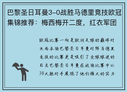 巴黎圣日耳曼3-0战胜马德里竞技欧冠集锦推荐：梅西梅开二度，红衣军团双杀西甲豪门