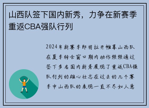 山西队签下国内新秀，力争在新赛季重返CBA强队行列