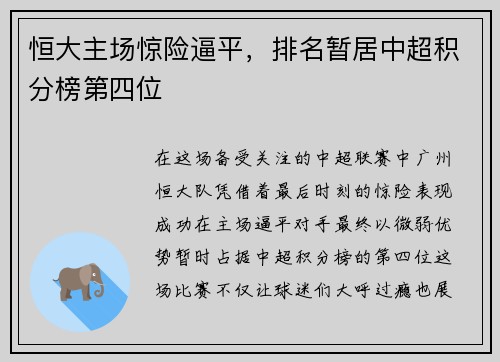恒大主场惊险逼平，排名暂居中超积分榜第四位