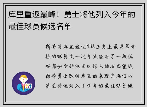 库里重返巅峰！勇士将他列入今年的最佳球员候选名单