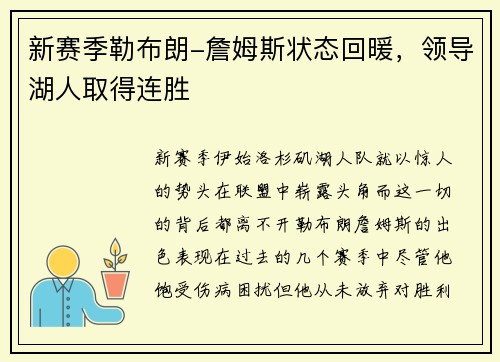 新赛季勒布朗-詹姆斯状态回暖，领导湖人取得连胜