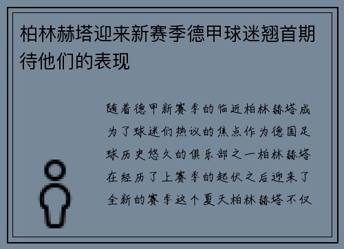 柏林赫塔迎来新赛季德甲球迷翘首期待他们的表现