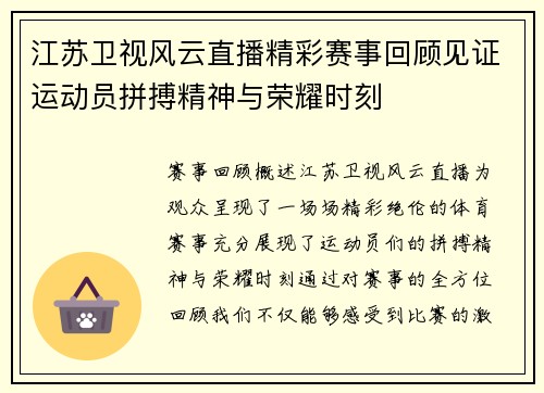 江苏卫视风云直播精彩赛事回顾见证运动员拼搏精神与荣耀时刻