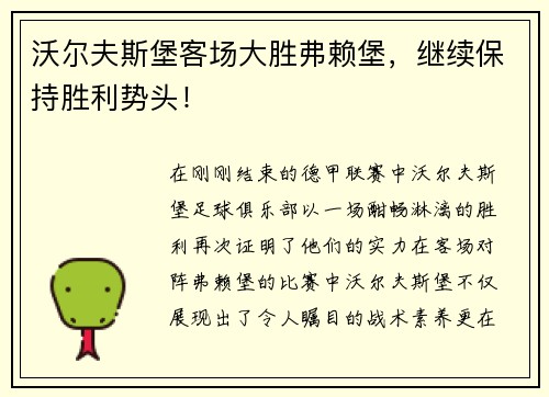 沃尔夫斯堡客场大胜弗赖堡，继续保持胜利势头！
