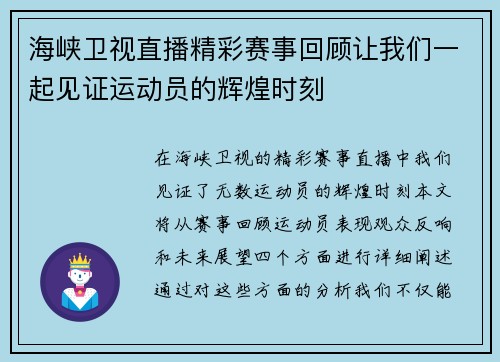 海峡卫视直播精彩赛事回顾让我们一起见证运动员的辉煌时刻