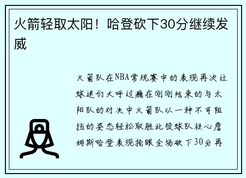 火箭轻取太阳！哈登砍下30分继续发威