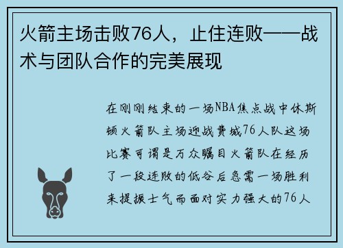 火箭主场击败76人，止住连败——战术与团队合作的完美展现