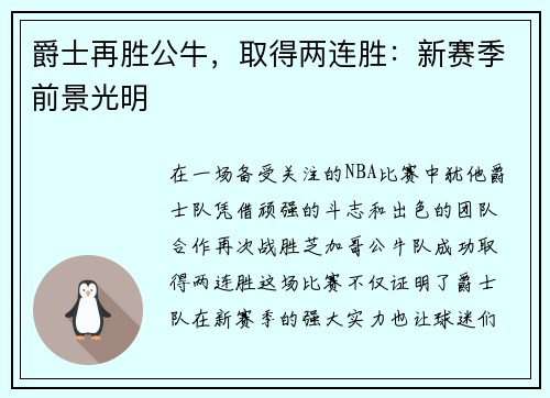 爵士再胜公牛，取得两连胜：新赛季前景光明