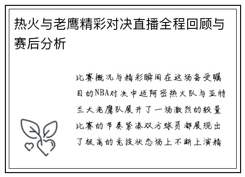 热火与老鹰精彩对决直播全程回顾与赛后分析