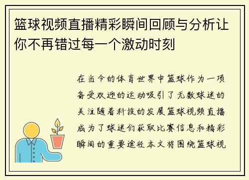 篮球视频直播精彩瞬间回顾与分析让你不再错过每一个激动时刻
