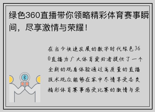 绿色360直播带你领略精彩体育赛事瞬间，尽享激情与荣耀！