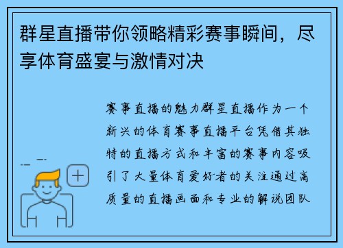 群星直播带你领略精彩赛事瞬间，尽享体育盛宴与激情对决