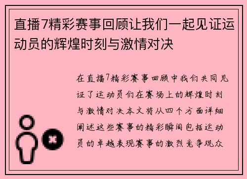 直播7精彩赛事回顾让我们一起见证运动员的辉煌时刻与激情对决