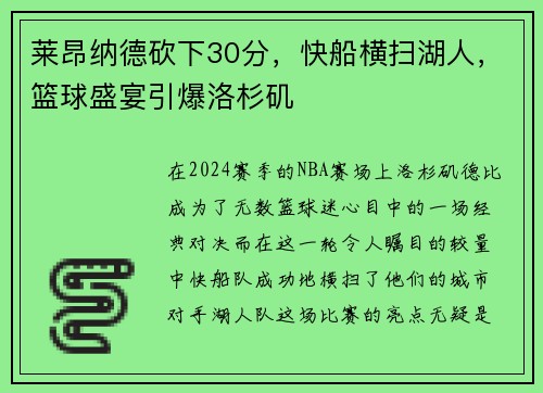 莱昂纳德砍下30分，快船横扫湖人，篮球盛宴引爆洛杉矶