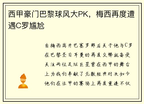 西甲豪门巴黎球风大PK，梅西再度遭遇C罗尴尬
