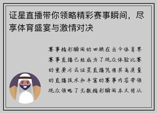 证星直播带你领略精彩赛事瞬间，尽享体育盛宴与激情对决