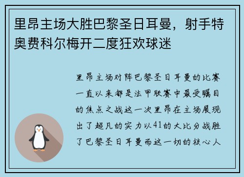 里昂主场大胜巴黎圣日耳曼，射手特奥费科尔梅开二度狂欢球迷
