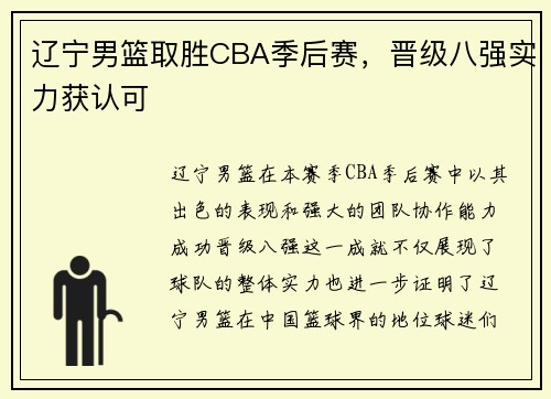 辽宁男篮取胜CBA季后赛，晋级八强实力获认可